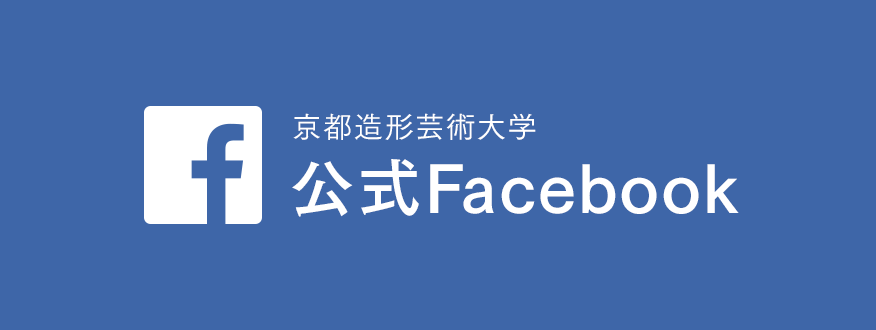 京都造形芸術大学 公式Facebook