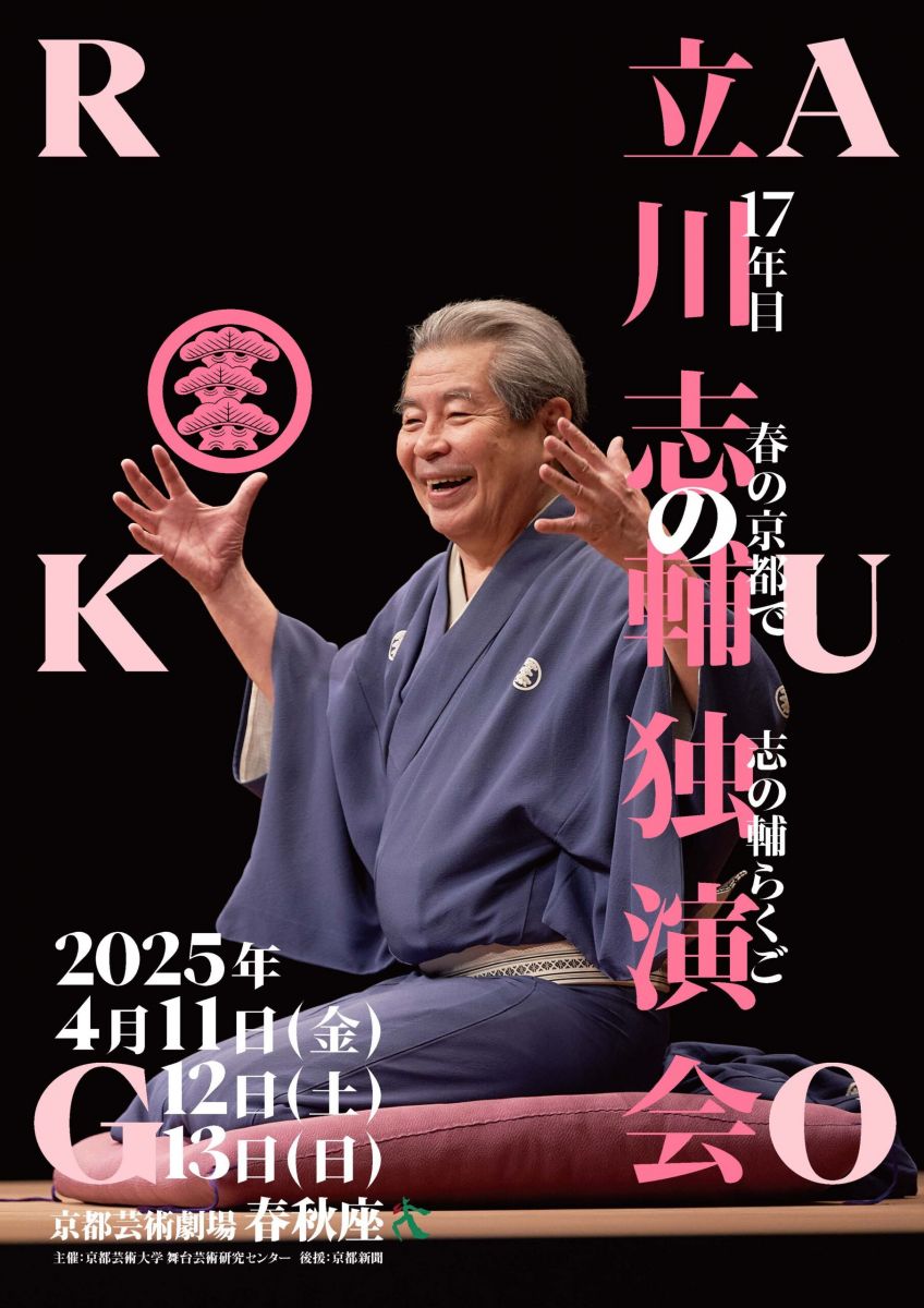 割引あり】立川志の輔独演会 | イベント | 瓜生山同窓会